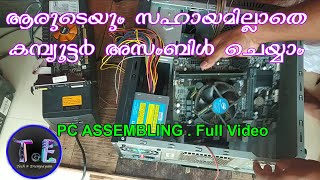 #Pc Assembling *** ഇത്ര സിമ്പിളായിരുന്നോ കമ്പ്യൂട്ടർ അസംബിൾ ചെയ്യാൻ ***