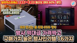 행사 역대급 가격찍고 있고 구매가치 높은 행사 인기템 16가지ㅣ#알리익스프레스ㅣ알리추천상품ㅣ가성비ㅣ#대륙의실수