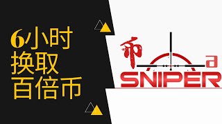 【币安Launchpad】如何6小时赚取百倍币？！零失望！信仰之币 — BNB｜B神东方不败