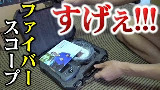 【カメラ】超覗けるファイバースコープを手にしてしまう!!!【案件】