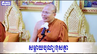 សម្ពាយបុណ្យខុសគ្នា