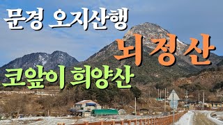 백두대간 희양산과 백화산에 가려진  숨겨진 오지산행과 야유암.