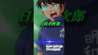 キャプテン翼人気キャラランキング　#shorts