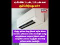 air conditioners ஏ.சி யில் 1 டன் 1.5 டன் என குறிப்பிடுவது ஏன் ac n18s