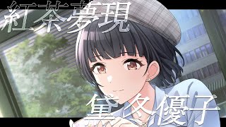 【シャニマス】『紅茶夢現』黛 冬優子【アイドルマスター】