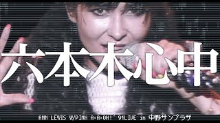 ANN LEWIS W/PINX ｢六本木心中｣A･A･OH!'91LIVE in 中野サンプラザ