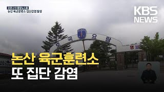 논산 육군훈련소 또 코로나19 집단감염…훈련병 11명 확진 / KBS 2021.08.18.