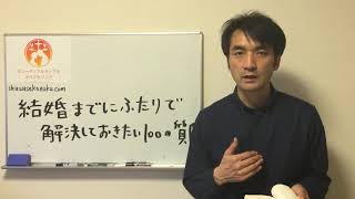 結婚前、婚約中不安なあなたにおすすめの本　「結婚までにふたりで解決しておきたい100の質問」