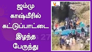 ஜம்மு காஷ்மீரில் கட்டுப்பாட்டை இழந்த பேருந்து