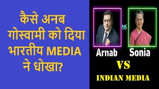 How Indian Media defied Arnab Goswami? Sonia Gandhi or Antonio Maino | Arnab Goswami Interogation