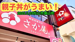 (水曜定休)【鶏焼肉専門店　さか尾】行きました。(松山市築山町)愛媛の濃い〜ラーメンおじさん(2025.2.23県内1063店舗訪問完了)