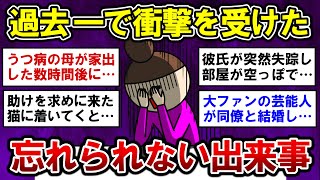 【有益】驚愕！未だに忘れられない衝撃的な体験談【ガルちゃんまとめ】