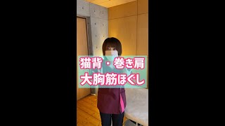 【猫背・巻き肩】肩凝りは大胸筋をほぐす！#shorts