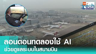 ลอนดอนทดลองใช้ AI ช่วยควบคุมการจราจรทางอากาศในสนามบิน | TNN Tech Reports