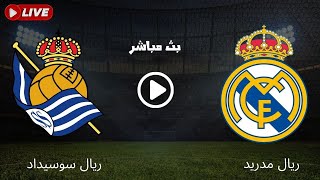 بث مباشر موعد مباراة ريال مدريد وريال سوسيداد - بث مباشر موعد مباريات اليوم - كورة لايف