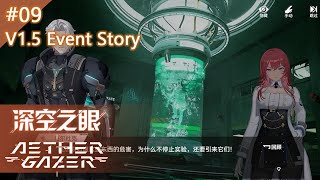 【エーテルゲイザー中国版】V1.5 Event Story #09 日本語ボイス JP Dub [AETHER GAZER]