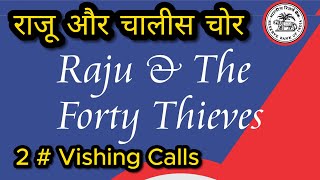 राजू और दूसरा चोर | Vishing Calls | वित्तीय धोखाधड़ी #vishing #fraud #cybercrime #rbi #bankingfraud