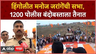 Manoj Jarange Hingoli Sabha : हिंगोलीत मनोज जरांगेंची सभा, 1200 पोलीस बंदोबस्ताला तैनात