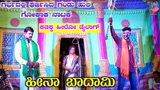 ಕರೆ ಕರೆ ತಿಂಡಿ ಡೈಲಾಗ್  | ಗರ್ಭದಲ್ಲಿ ಘರ್ಜಿಸಿದ ಗಂಡು ಹುಲಿ Part 5 | Heena Badami | Gokak Nataka Kannada