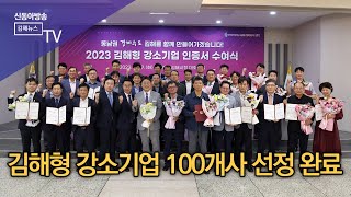 김해형 강소기업 100개사 선정 완료/SDATV 신동아방송김해