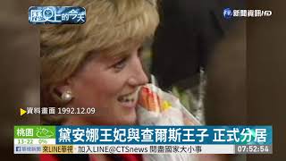 【歷史上的今天】英國黛安娜王妃 與查爾斯王子分居|華視新聞 20191209