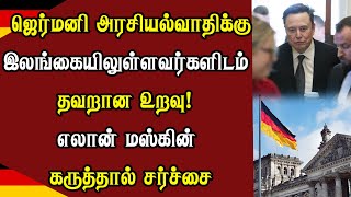 ஜெர்மனி அரசியல்வாதிக்கு இலங்கையிலுள்ளவர்களிடம் தவறான உறவு! எலான் மஸ்கின் கருத்தால் சர்ச்சை