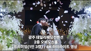 [붉은실 영상] 광주 데일리웨딩컨벤션 하이라이트 편집 영상 4K / 광주웨딩영상 광주본식DVD