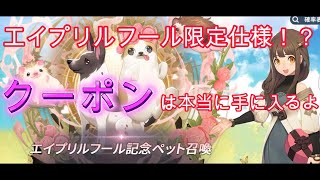 【サマナクロ】エイプリルフール限定変化！？クーポンは本当に手に入るからGETしよう！！！【サマナーズウォークロニクル】【サマクロ】