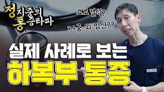 아랫배가 아파요 / 아랫배 아플 때 의심해 볼 수 있는 병 / 하복부 통증 실제 사례