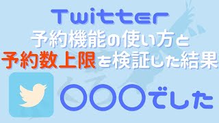 【超便利】Twitter予約投稿の使い方と上限数を検証した結果・・・