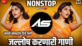 नॉनस्टॉप कडक वाजणारी डीजे गाणी 2025 New Marathi Hindi DJ Songs | Marathi DJ song | मराठी डीजे गाणी