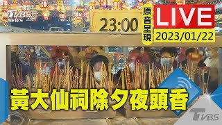 黃大仙祠除夕夜頭香｜TVBS新聞@TVBSNEWS01