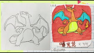 喷火龙 || 1阶临摹 || 速涂小画—看卡通学画画 || Easy Fun Drawing || How to Draw Charizard || Pokemon || Step-by-step