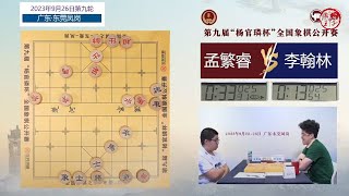 2023杨官璘杯第9轮 武俊强VS徐崇峰 孟繁睿VS李翰林