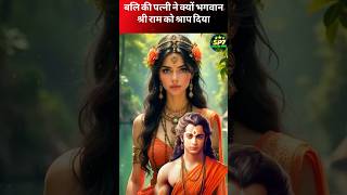 Ramayana: Why did Bali's wife curse Lord Rama? #shorts