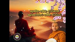 ලෞකික සම්මා දිට්ඨියෙන් ලෝකෝත්තර සම්මා දිට්ඨියට පූජ්‍ය හසලක සීලවිමල ස්වාමීන් වහන්සේ