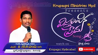 || విస్తరించిన ప్రేమ || KRUPAGNI MINISTRIES HYD ||BANU PALA || NEW SONG by Pastor V.JYOTHI PRAKASH