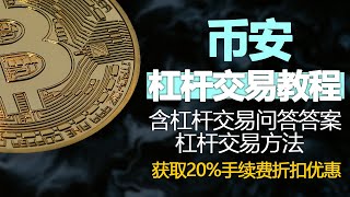 币安使用方法：杠杆交易，币安杠杆交易测验，买卖币的方法，中国身份认证，币安交易教程