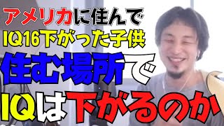 【ひろゆき】住む場所でIQは下がるのか。アメリカに住んでIQが16下がった双子の片割れについて話します【用語解説付き、切り抜き動画】