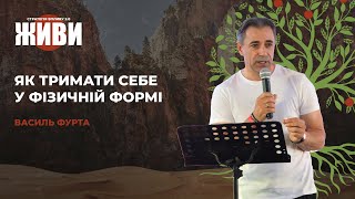 Василь Фурта - Як тримати себе у фізичній формі | Стратегія Впливу 2.0