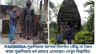 PAKBIRRA Ancient Historical 🛕 TEMPLE. পাকবিররা পুরুলিয়ার এক আশ্চর্য নিদর্শন। @Shubhasishofficial