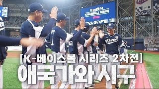 [대한민국 vs 쿠바] 2024 K-베이스볼 시리즈 2차전 시작!(feat. 라인업, 애국가, 시구)  | 11.02 | KBO 모먼트 | 2024 K-베이스볼 시리즈