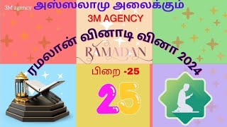 ரமலான் வினாடிவினா 2024 பிறை - 25 | Ramadan Quiz 2024 Day - 25 ☪️