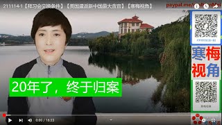 211114-1【拜习会交换条件】【美国遣返新中国最大贪官】【寒梅视角】