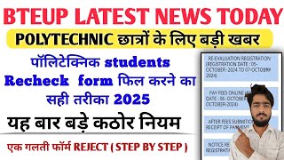 Bteup Recheck Form Kaise Bhare 2025 | Bteup Recheck Registration Kaise Kare 2025 |Bteup Recheck 2025