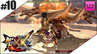 #10【生放送】モンスターハンターダブルクロス【三人称+1】