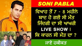 🔴 SONI PABLA BIOGRAPHY | FAMILY | WIFE | FATHER | MOTHER | INTERVIEW | SONGS | STRUGGLE