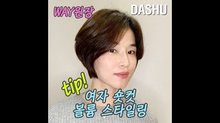 여자 숏컷 볼륨 스타일링_way원장님