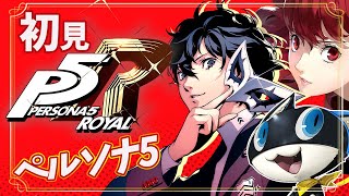 【ペルソナ5ザ・ロイヤル】シリーズ完全初見　鴨志田の妄想を奪え！　#4　P5R　実況プレイ　【ライブ】こはる