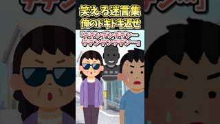 🔥70万再生！！笑える迷言集〜俺のドキドキ返せ〜【2ch面白スレ】